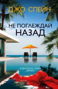 Не поглеждай назад