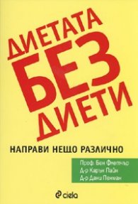 Диетата без диети. Направи нещо различно