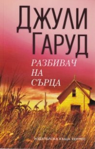 Разбивач на сърца