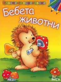 Блокче за оцветяване: Бебета животни