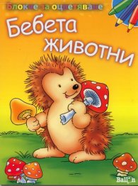 Блокче за оцветяване: Бебета животни