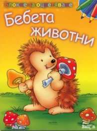 Блокче за оцветяване: Бебета животни