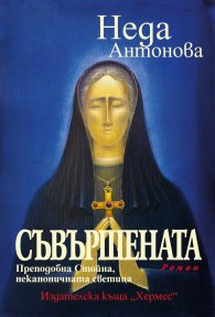 Съвършената. Преподобна Стойна, неканоничната светица