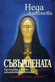 Съвършената. Преподобна Стойна, неканоничната светица