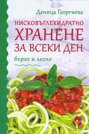 Нисковъглехидратно хранене за всеки ден