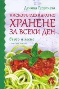Нисковъглехидратно хранене за всеки ден