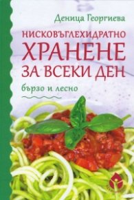 Нисковъглехидратно хранене за всеки ден