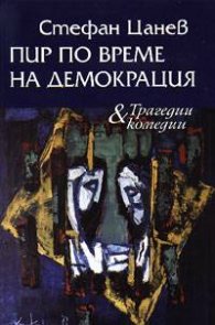 Пир по време на демокрация тв.к.