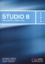 Macromedia Studio 8. Официален учебен курс