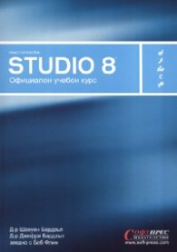 Macromedia Studio 8. Официален учебен курс