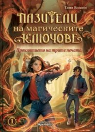 Пазители на магическите ключове Кн. 1: Проклятието на трите печата