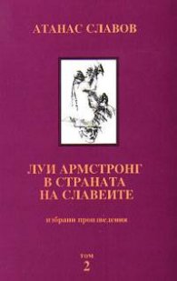Луи Армстронг в страната на славеите т. 2