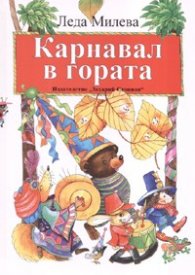 Карнавал в гората - тв.к.