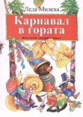 Карнавал в гората - тв.к.