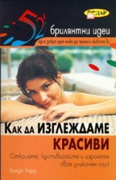 Как да изглеждаме красиви/ 52 брилянтни идеи