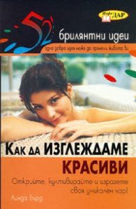 Как да изглеждаме красиви/ 52 брилянтни идеи