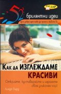 Как да изглеждаме красиви/ 52 брилянтни идеи