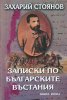 Записки по българските въстания Т. 1-2 (комплект твърда подвързия)