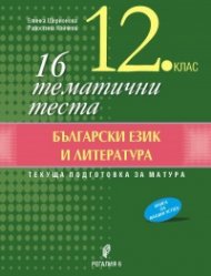 16 тематични теста Български език и литература 12 клас. Текуща подготовка за матура