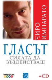 Гласът. Силата да въздействаш + CD