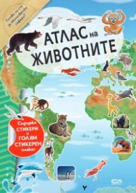 Атлас на животните