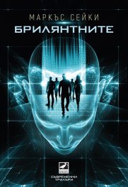 Брилянтните
