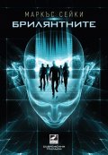 Брилянтните