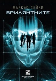 Брилянтните