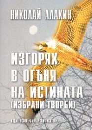 Изгорях в огъня на истината / Избрани творби
