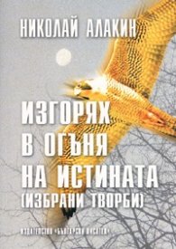 Изгорях в огъня на истината / Избрани творби