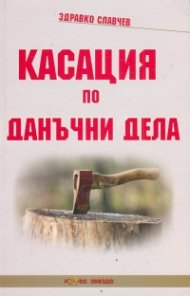 Касация по данъчни дела