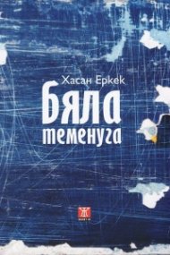 Бяла теменуга