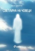 Светлина на човеци