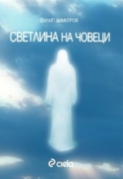 Светлина на човеци