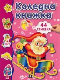 Коледна книжка с 44 стикера / розова