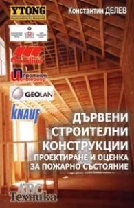 Дървени строителни конструкции: Проектиране и оценка за пожарното състояние