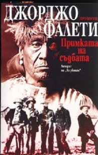 Примката на съдбата
