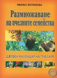 Размножаване на пчелните семейства (Джобен календар на пчеларя)