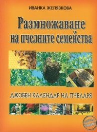 Размножаване на пчелните семейства (Джобен календар на пчеларя)