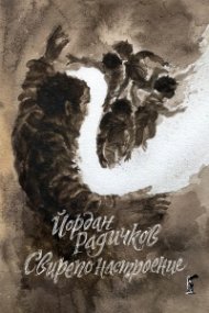 Свирепо настроение (твърда корица)