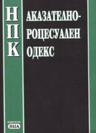 Наказателно-процесуален кодекс/посл.акт, 12..Х.2004 г..