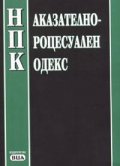 Наказателно-процесуален кодекс/посл.акт, 12..Х.2004 г..
