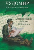 Чудомир. Събрани произведения Т.1: Стихотворения. Разкази. Фейлетони