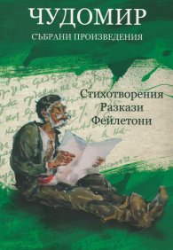 Чудомир. Събрани произведения Т.1: Стихотворения. Разкази. Фейлетони