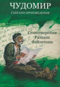 Чудомир. Събрани произведения Т.1: Стихотворения. Разкази. Фейлетони