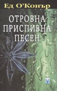 Отровна приспивна песен