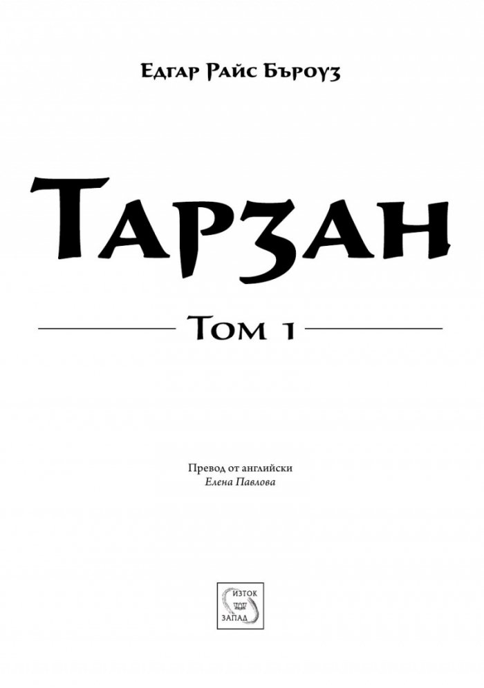 Тарзан Т.1