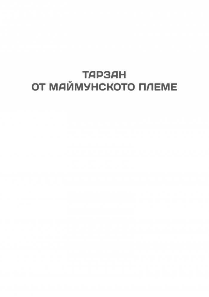 Тарзан Т.1