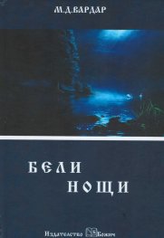 Бели нощи