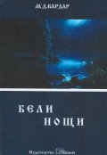Бели нощи